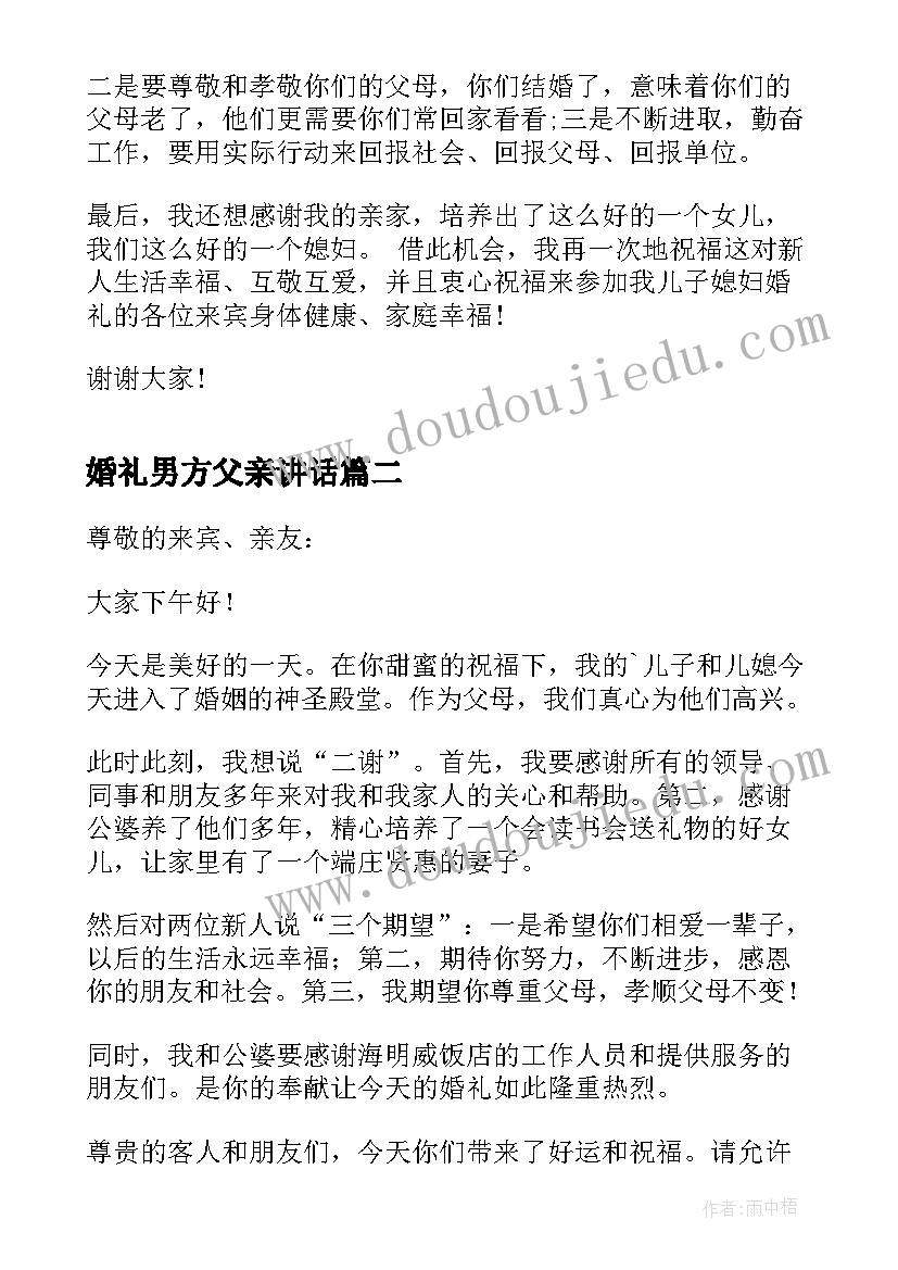 婚礼男方父亲讲话(通用13篇)