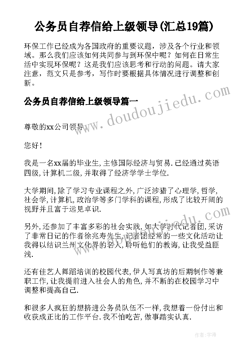 公务员自荐信给上级领导(汇总19篇)