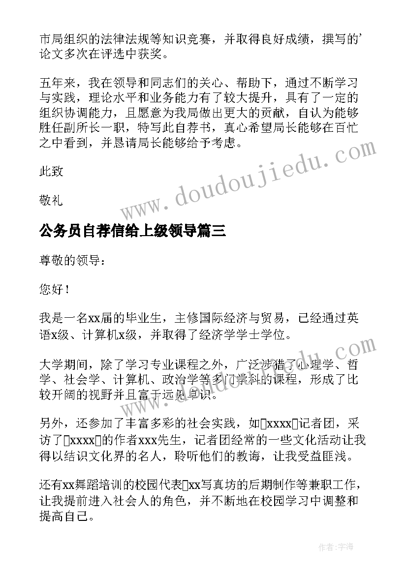 公务员自荐信给上级领导(汇总19篇)