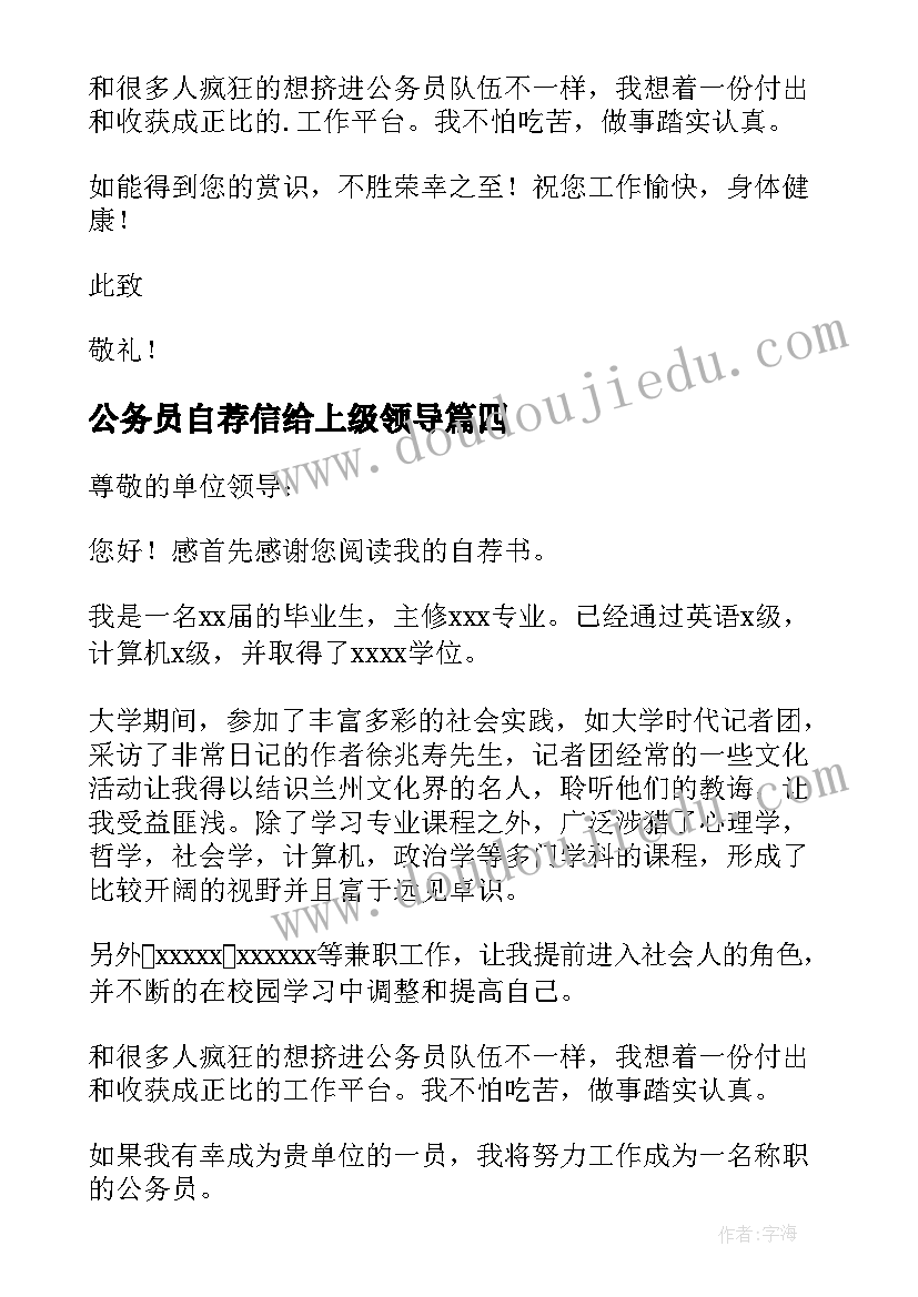 公务员自荐信给上级领导(汇总19篇)