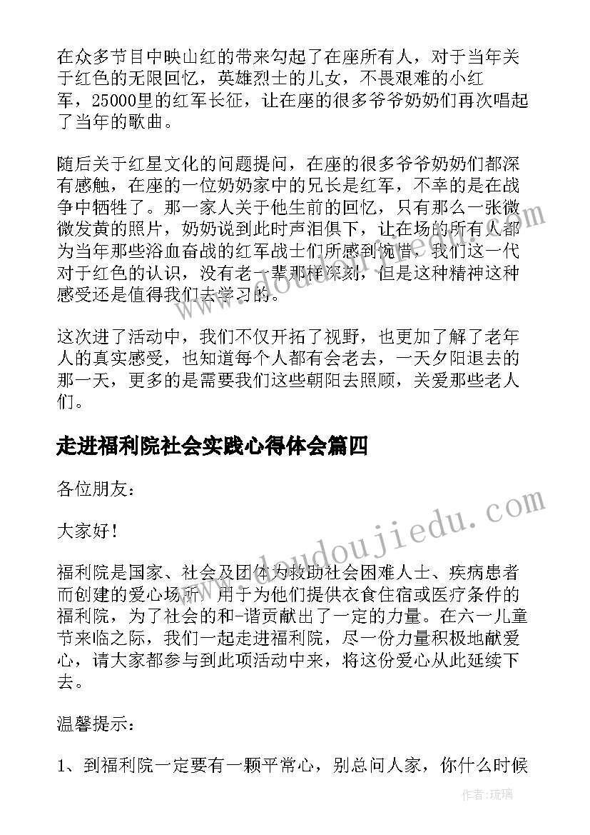 最新走进福利院社会实践心得体会(大全8篇)