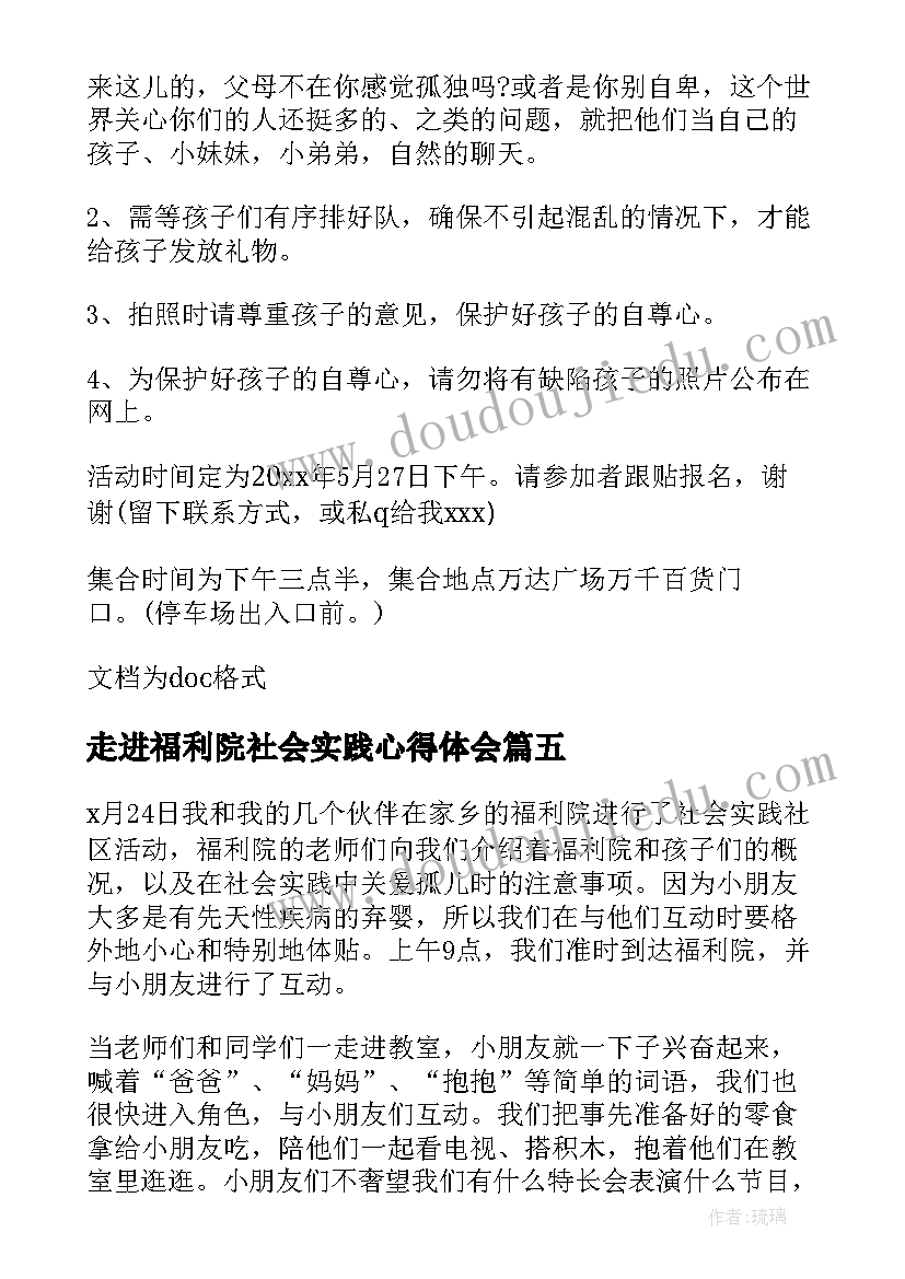 最新走进福利院社会实践心得体会(大全8篇)