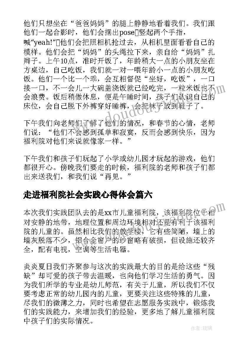 最新走进福利院社会实践心得体会(大全8篇)