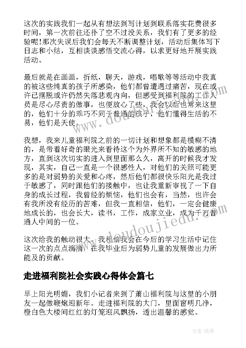 最新走进福利院社会实践心得体会(大全8篇)