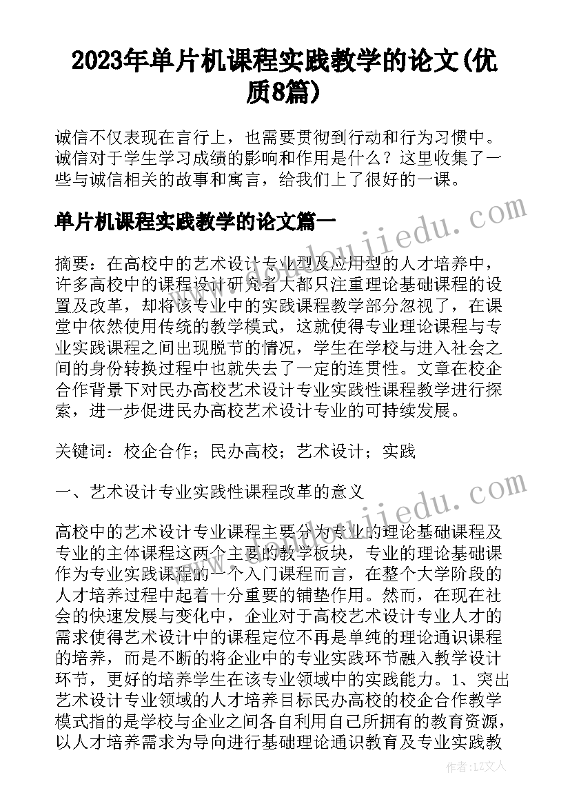 2023年单片机课程实践教学的论文(优质8篇)