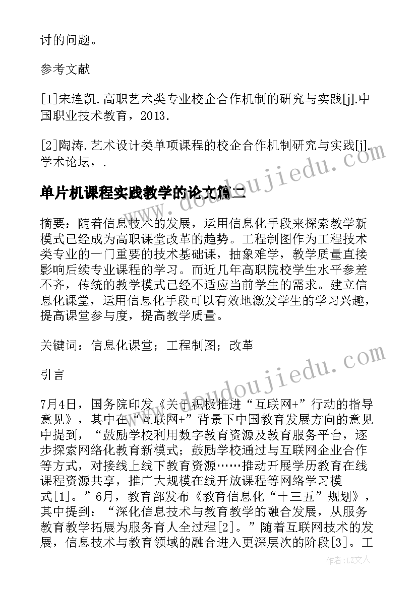 2023年单片机课程实践教学的论文(优质8篇)