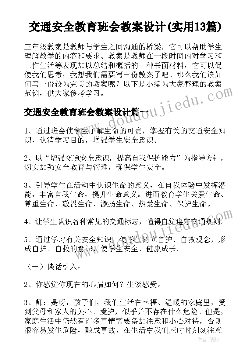 交通安全教育班会教案设计(实用13篇)