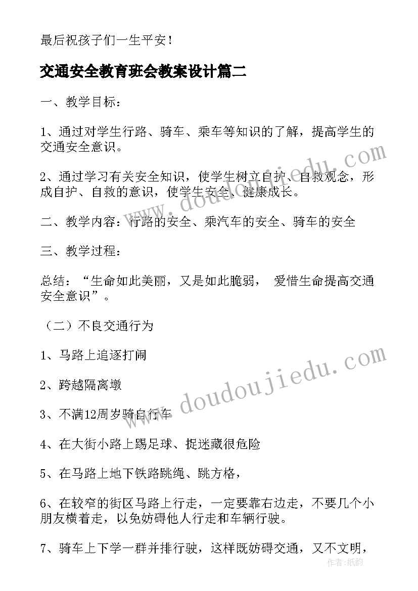 交通安全教育班会教案设计(实用13篇)