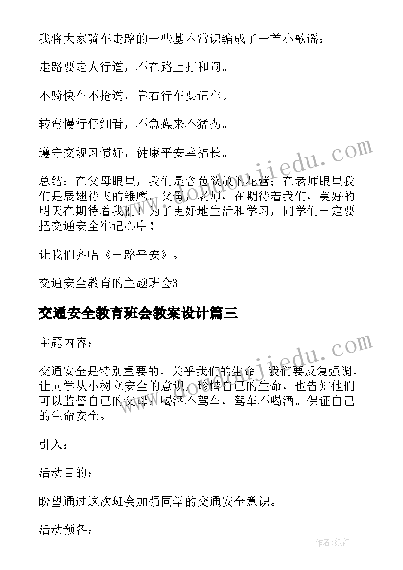 交通安全教育班会教案设计(实用13篇)