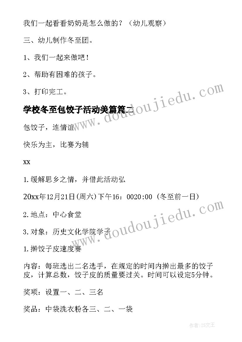 2023年学校冬至包饺子活动美篇 学校冬至包饺子活动方案(汇总17篇)