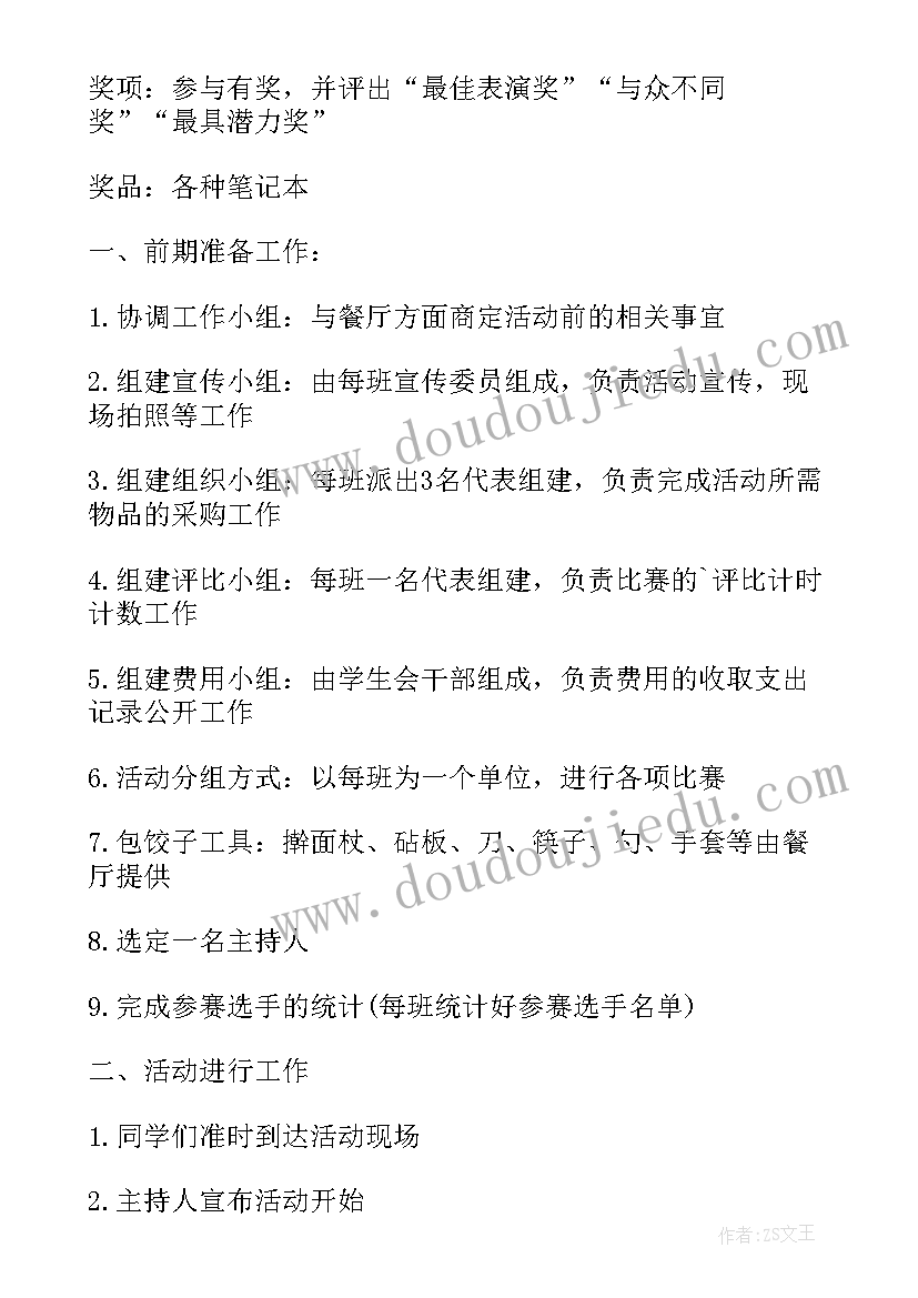 2023年学校冬至包饺子活动美篇 学校冬至包饺子活动方案(汇总17篇)