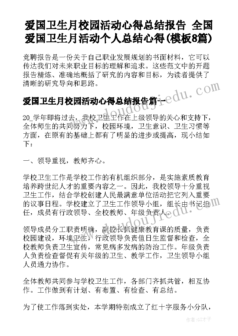 爱国卫生月校园活动心得总结报告 全国爱国卫生月活动个人总结心得(模板8篇)