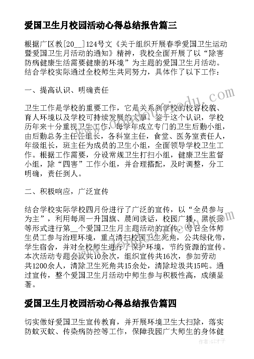 爱国卫生月校园活动心得总结报告 全国爱国卫生月活动个人总结心得(模板8篇)