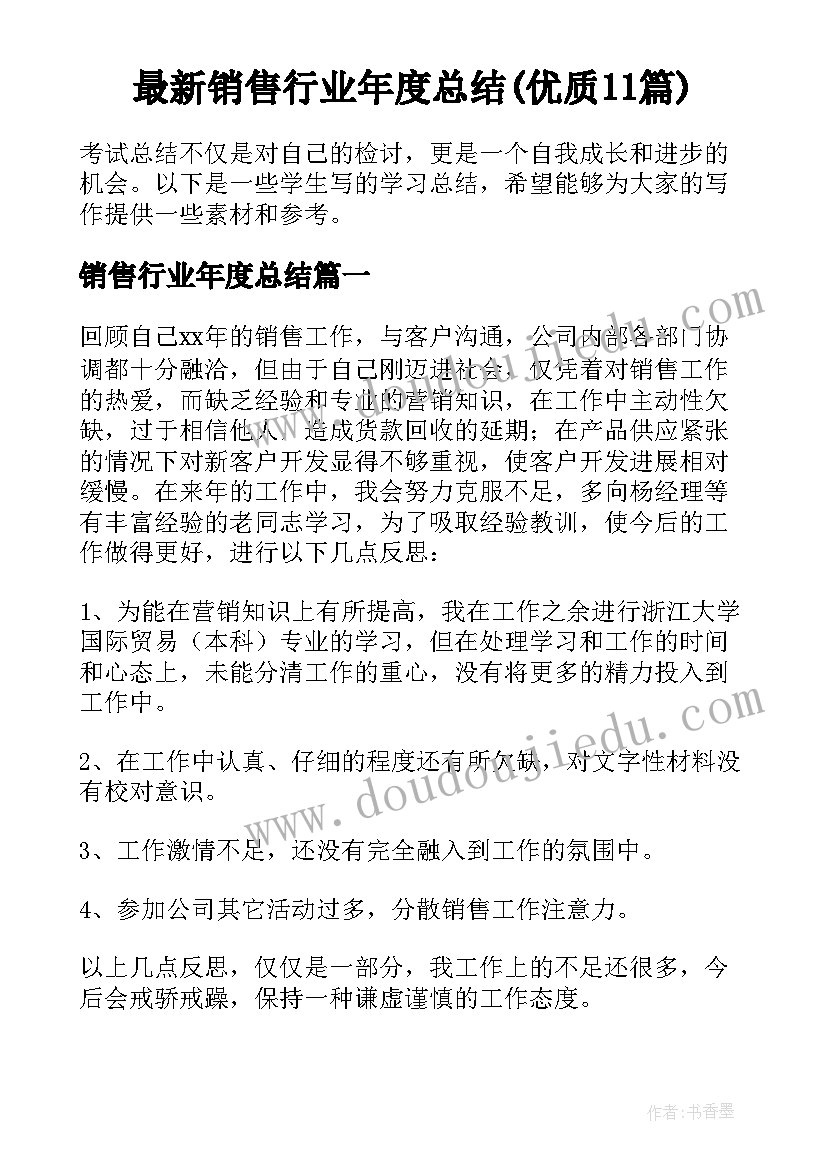 最新销售行业年度总结(优质11篇)