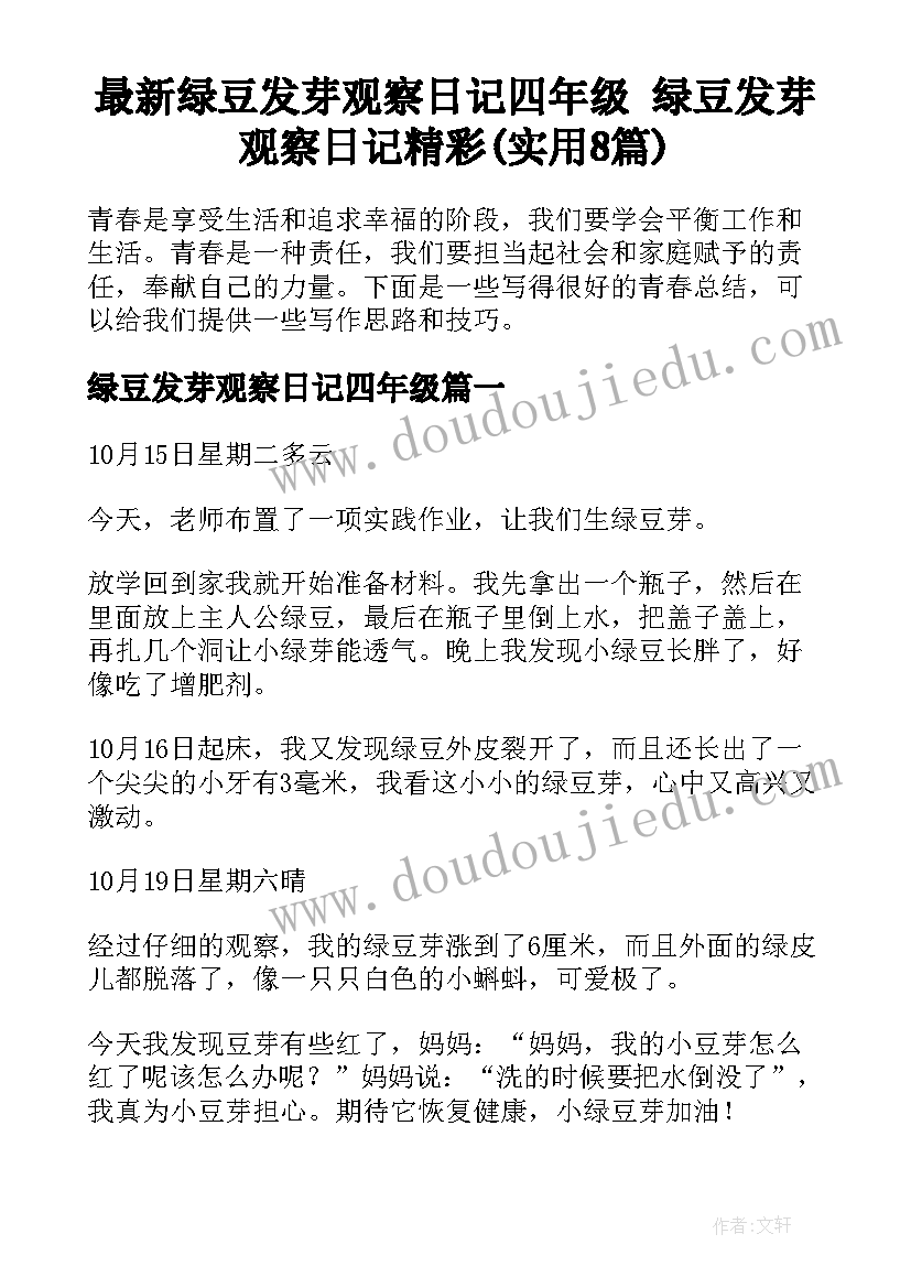 最新绿豆发芽观察日记四年级 绿豆发芽观察日记精彩(实用8篇)