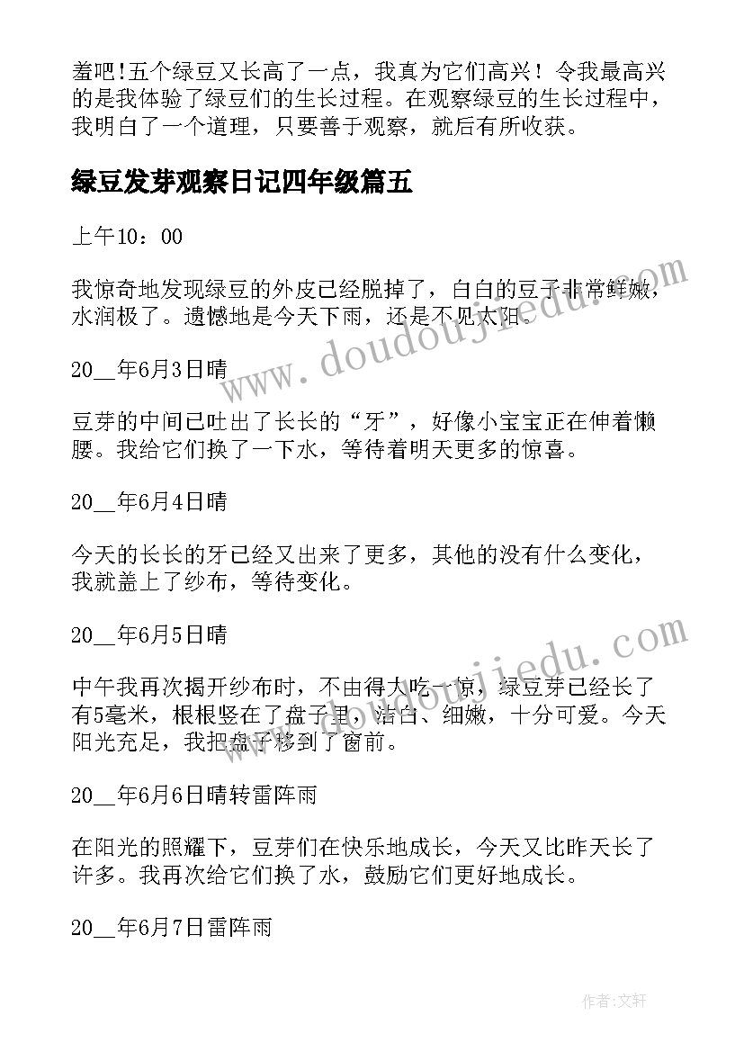 最新绿豆发芽观察日记四年级 绿豆发芽观察日记精彩(实用8篇)