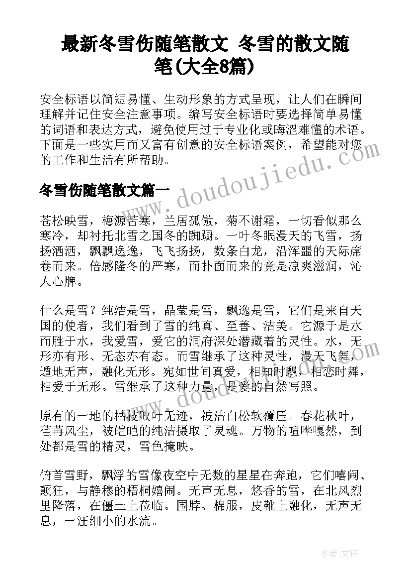 最新冬雪伤随笔散文 冬雪的散文随笔(大全8篇)