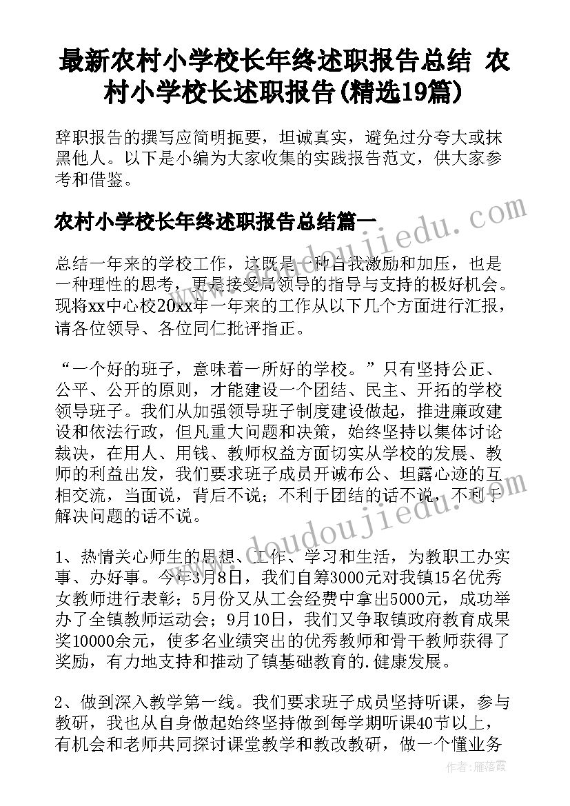 最新农村小学校长年终述职报告总结 农村小学校长述职报告(精选19篇)