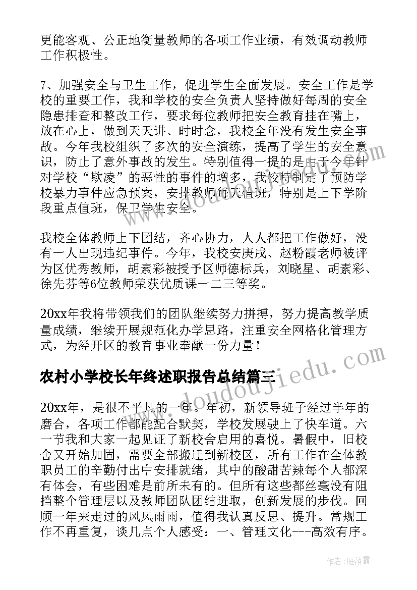 最新农村小学校长年终述职报告总结 农村小学校长述职报告(精选19篇)