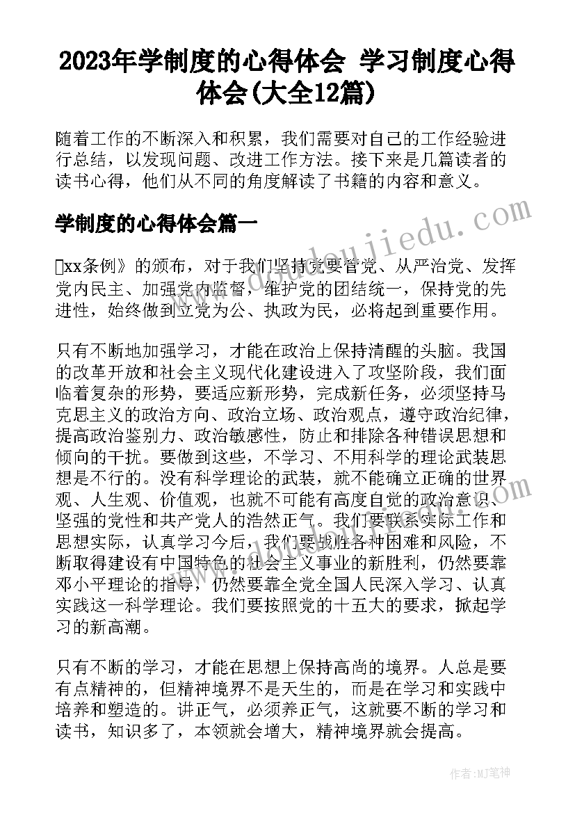 2023年学制度的心得体会 学习制度心得体会(大全12篇)