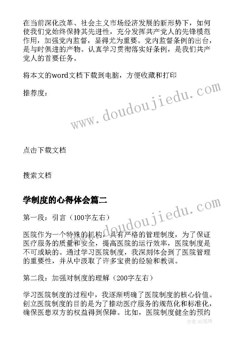 2023年学制度的心得体会 学习制度心得体会(大全12篇)