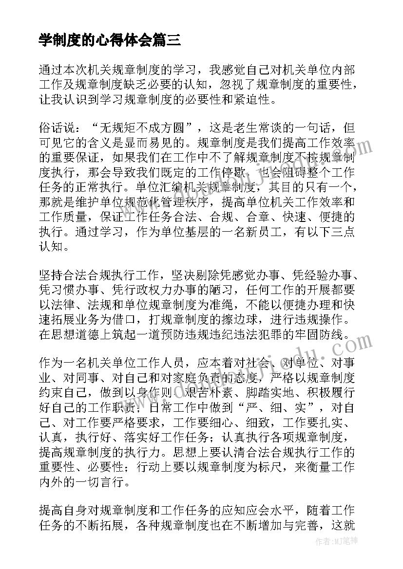 2023年学制度的心得体会 学习制度心得体会(大全12篇)