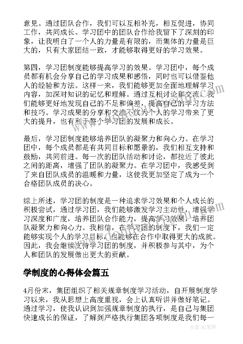 2023年学制度的心得体会 学习制度心得体会(大全12篇)