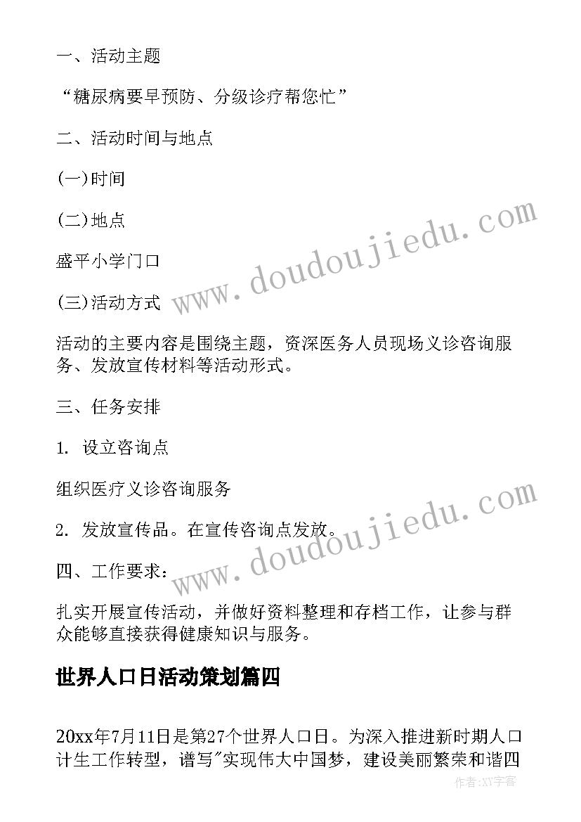 世界人口日活动策划 街道世界人口日宣传活动总结(优质13篇)