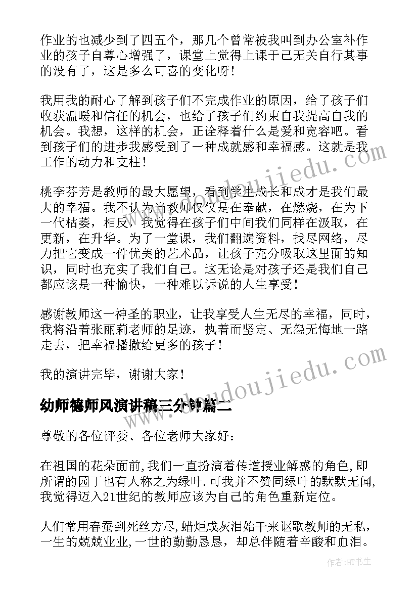 最新幼师德师风演讲稿三分钟(实用10篇)