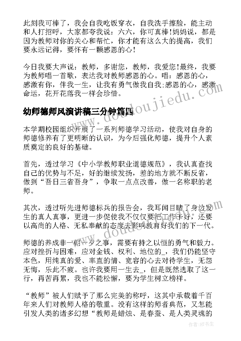 最新幼师德师风演讲稿三分钟(实用10篇)