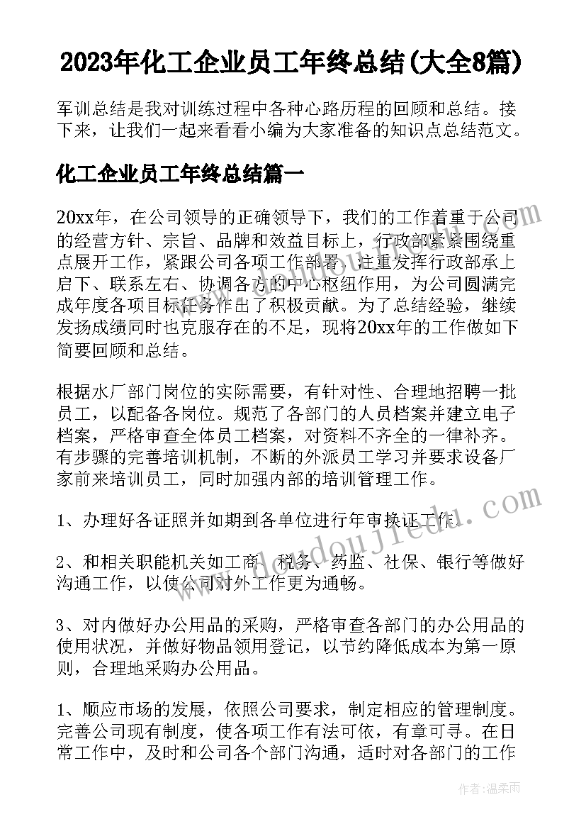 2023年化工企业员工年终总结(大全8篇)