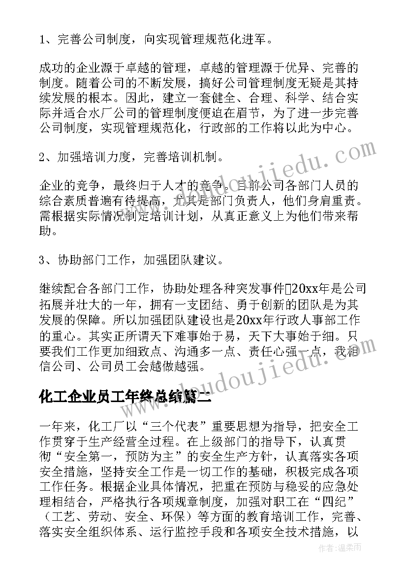 2023年化工企业员工年终总结(大全8篇)