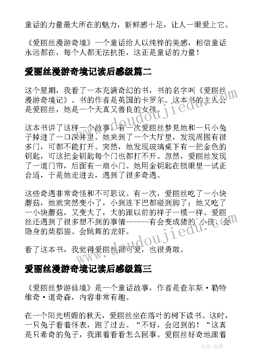 最新爱丽丝漫游奇境记读后感级(实用15篇)