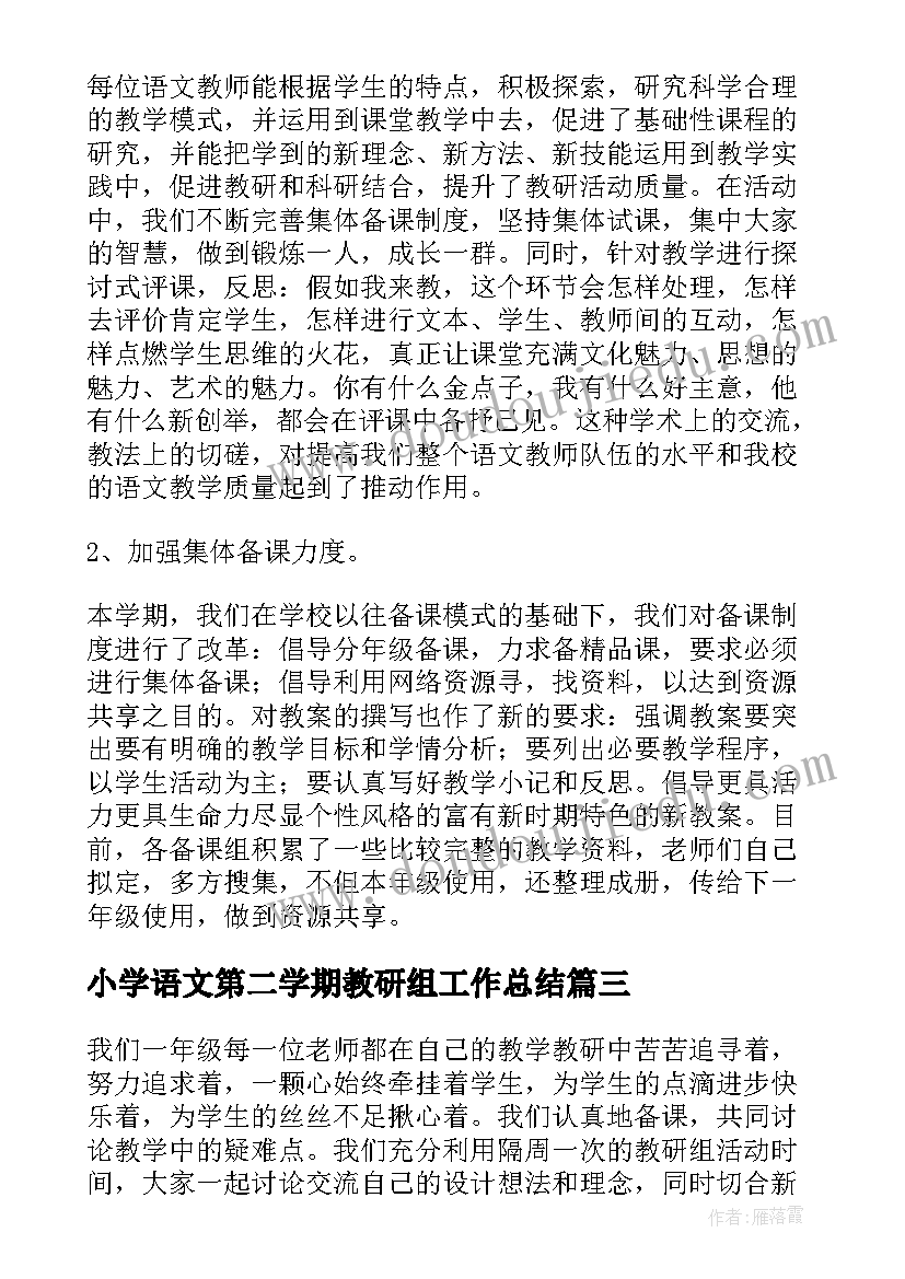 2023年小学语文第二学期教研组工作总结(优秀15篇)