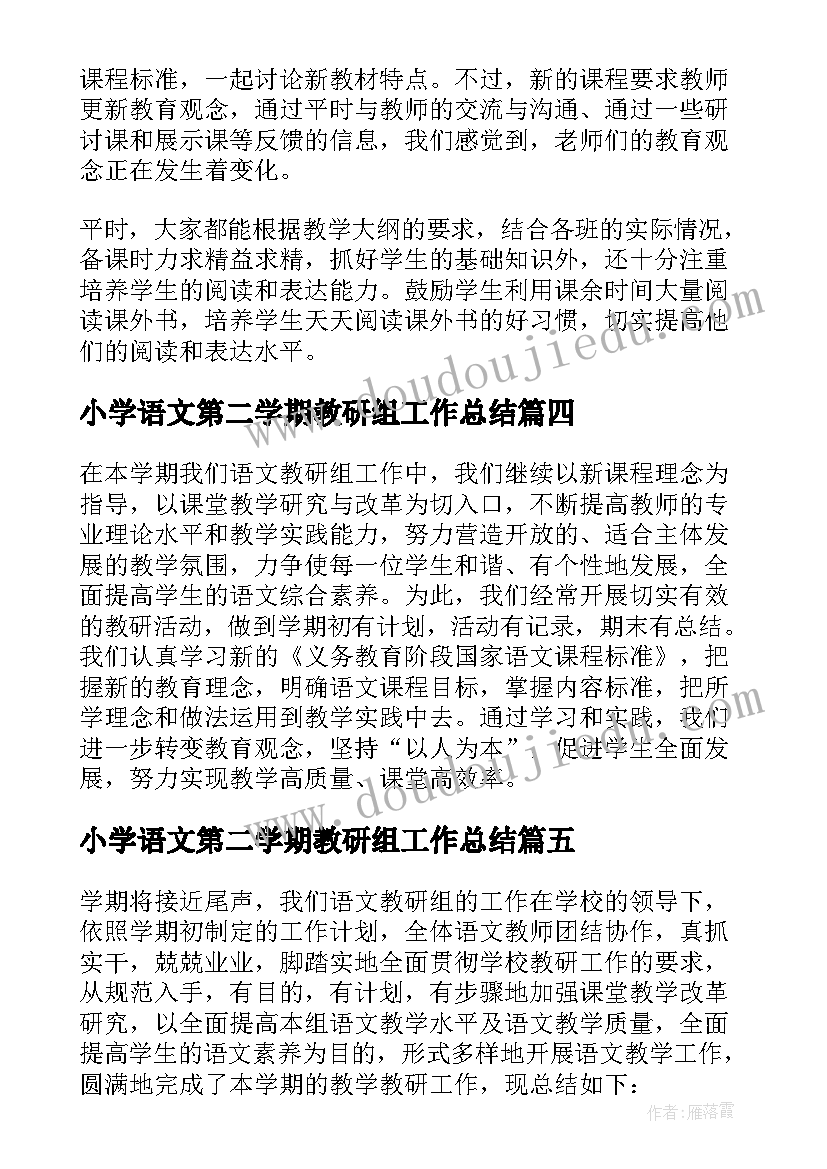 2023年小学语文第二学期教研组工作总结(优秀15篇)