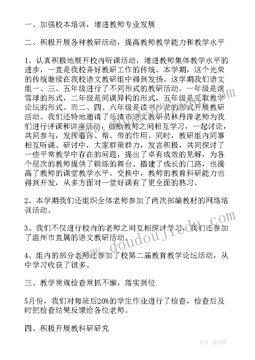 2023年小学语文第二学期教研组工作总结(优秀15篇)