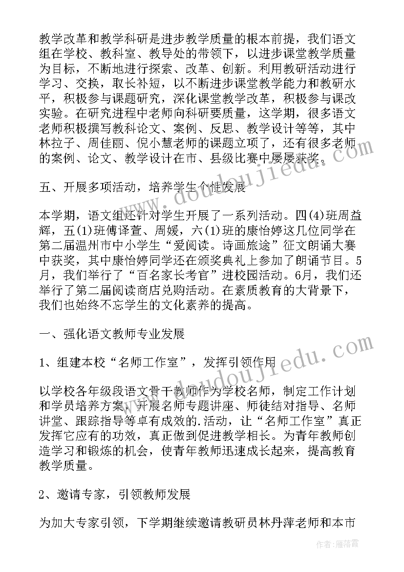 2023年小学语文第二学期教研组工作总结(优秀15篇)