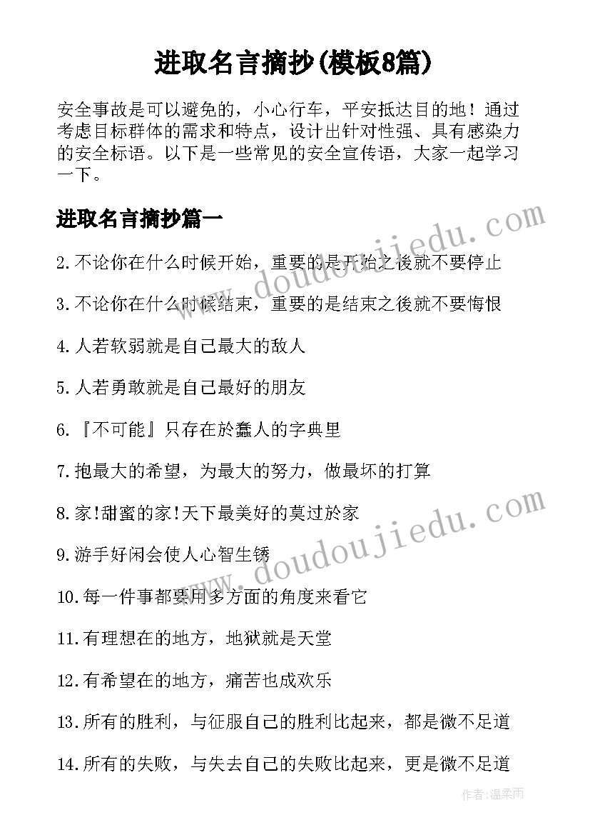 进取名言摘抄(模板8篇)