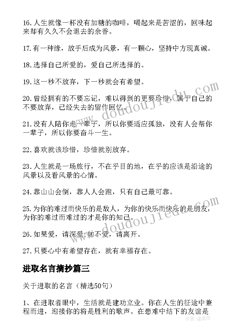 进取名言摘抄(模板8篇)