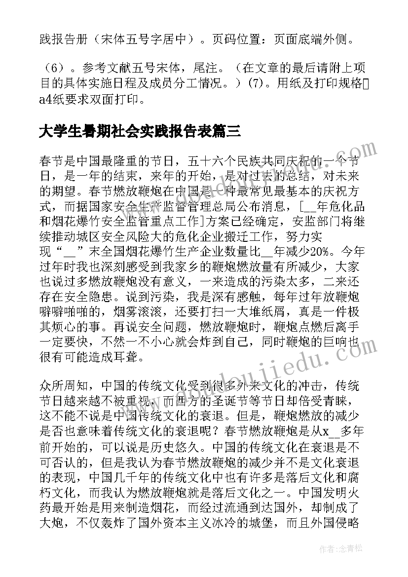 最新大学生暑期社会实践报告表(模板8篇)