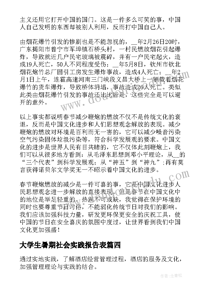 最新大学生暑期社会实践报告表(模板8篇)