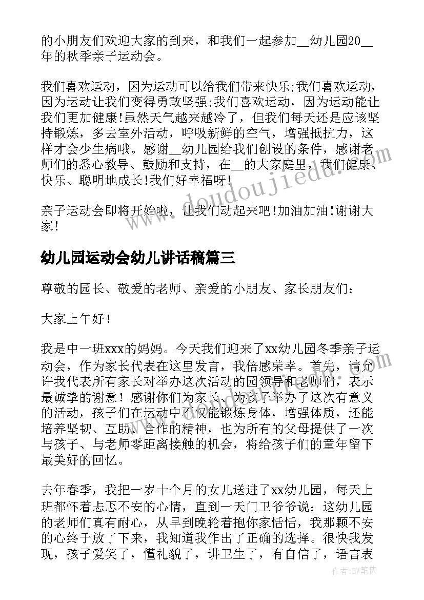 最新幼儿园运动会幼儿讲话稿(汇总8篇)