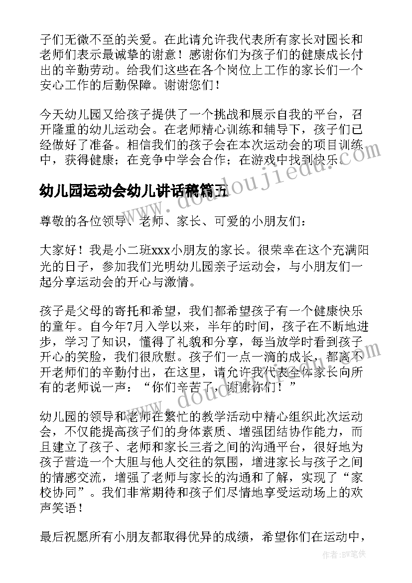 最新幼儿园运动会幼儿讲话稿(汇总8篇)