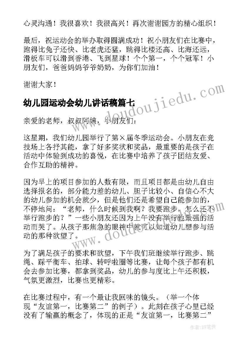 最新幼儿园运动会幼儿讲话稿(汇总8篇)