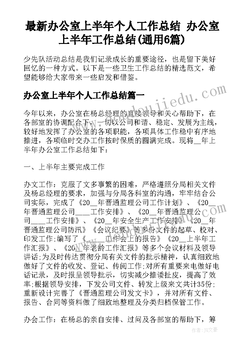 最新办公室上半年个人工作总结 办公室上半年工作总结(通用6篇)