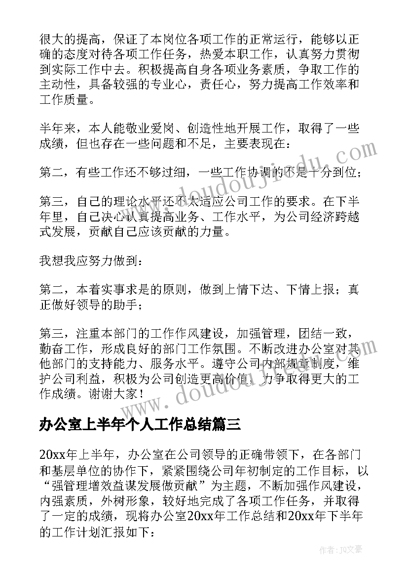 最新办公室上半年个人工作总结 办公室上半年工作总结(通用6篇)