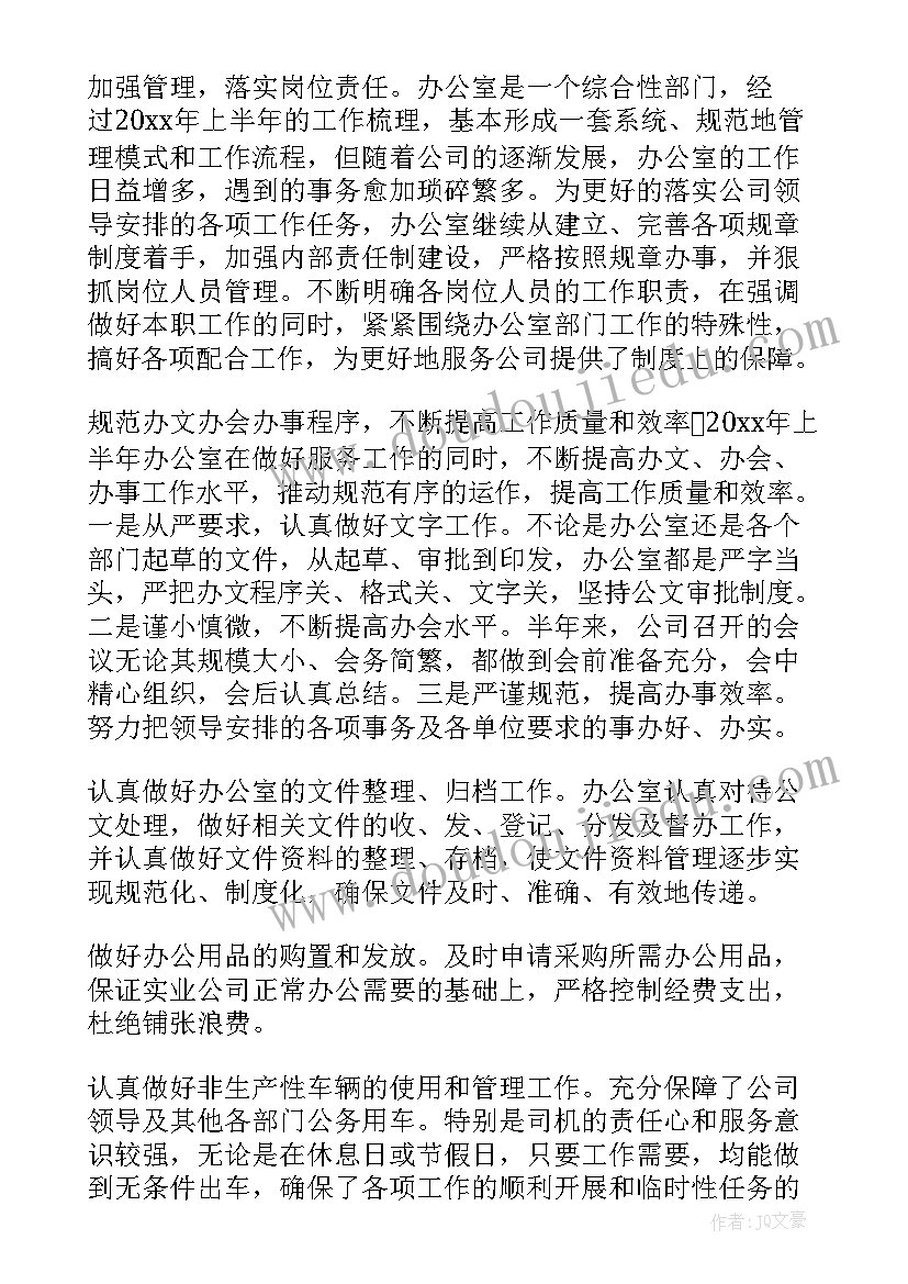 最新办公室上半年个人工作总结 办公室上半年工作总结(通用6篇)