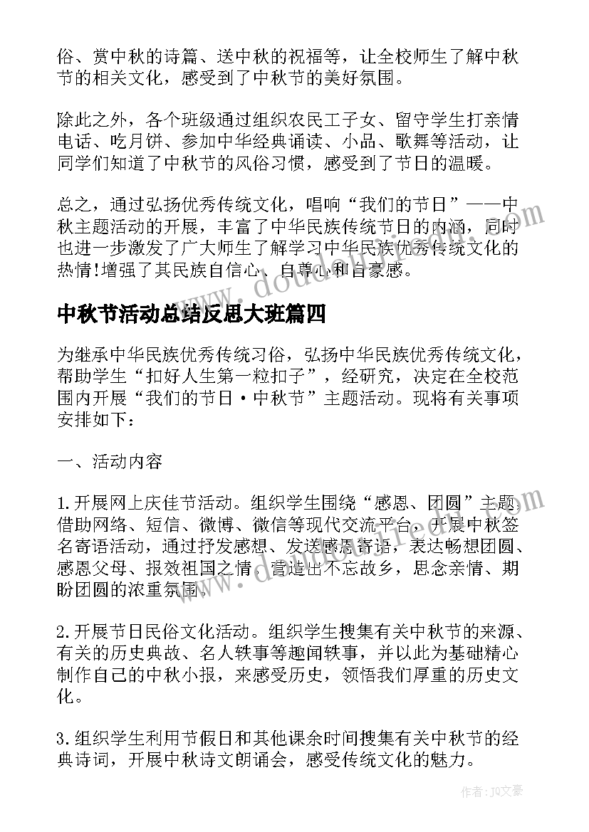 最新中秋节活动总结反思大班(大全8篇)