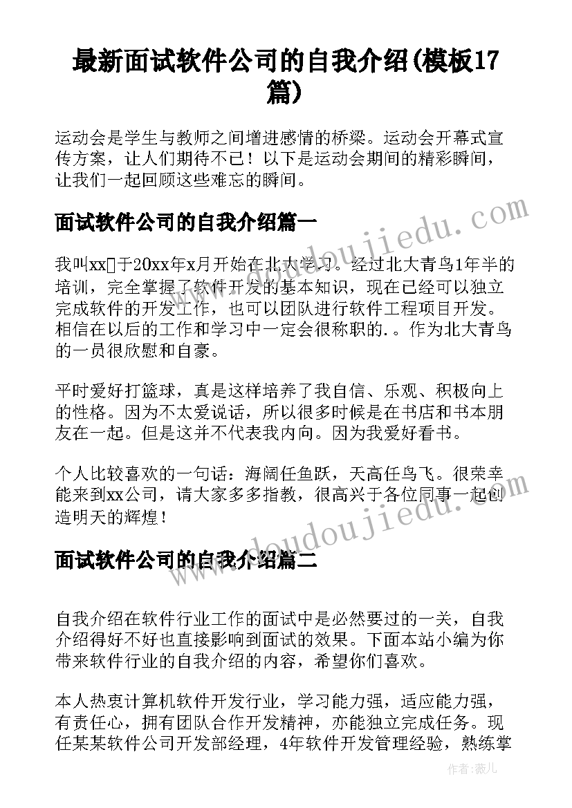 最新面试软件公司的自我介绍(模板17篇)