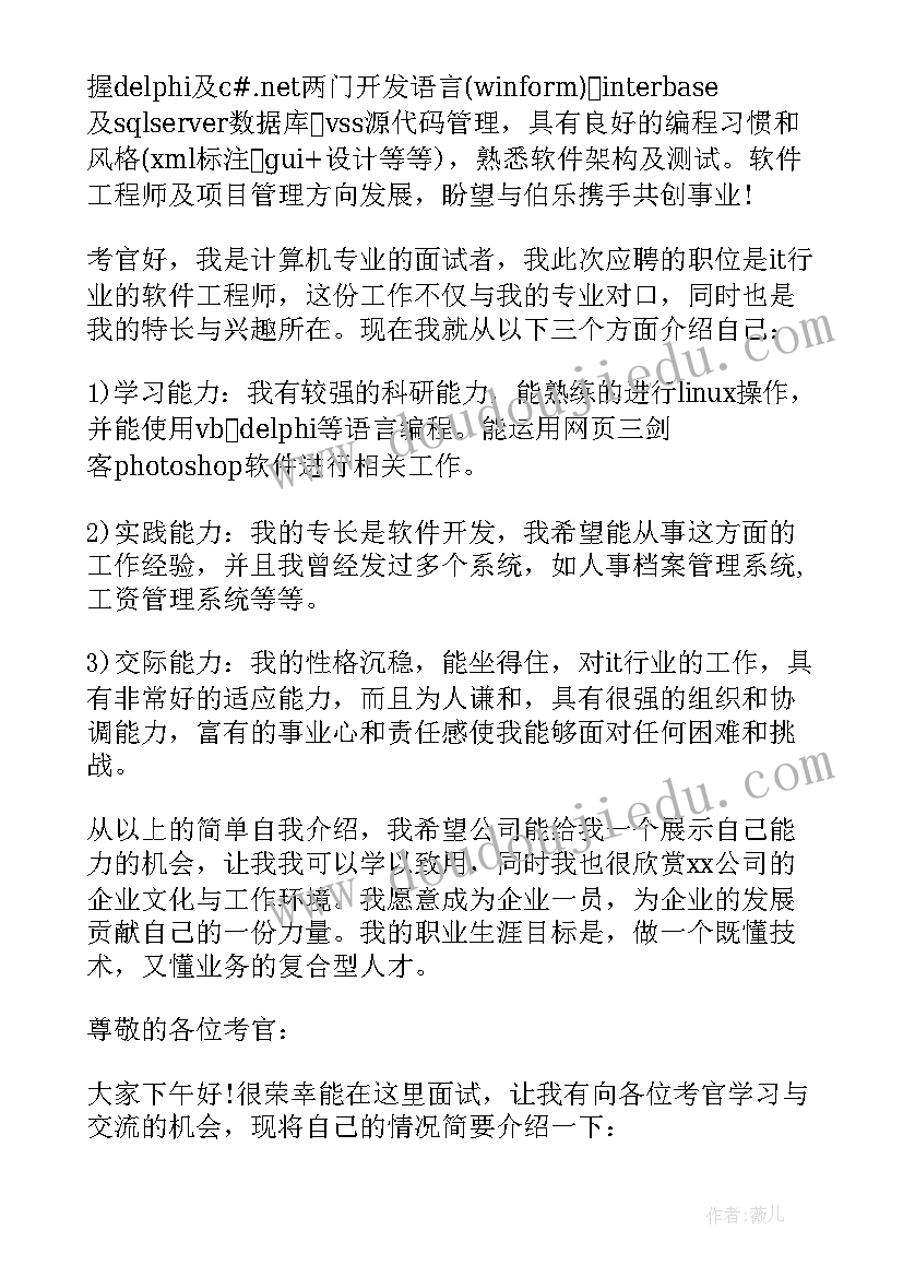 最新面试软件公司的自我介绍(模板17篇)